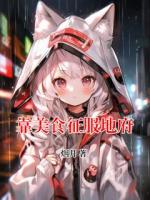 靠美食征服地府