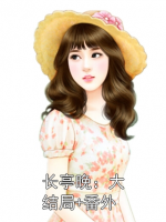 长亭晚：大结局+番外