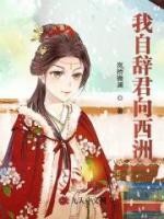 我自辞君向西洲