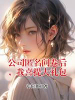 公司匿名问卷后，我喜提大礼包