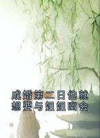 成婚第二日他就想要与姐姐幽会