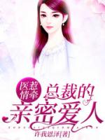医惹情牵：总裁的亲密爱人