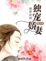 强势锁婚：墨少的独宠娇妻