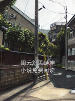 周云舒孟峙坤小说免费阅读