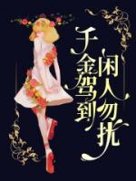 千金驾到，闲人勿扰