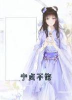 宁贞不悔