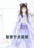 谢晋宁贞薛煜