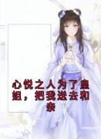 心悦之人为了皇姐，把我送去和亲