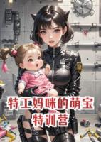 特工妈咪的萌宝特训营