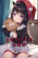 上辈子早死的沈馨婷