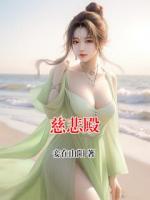 慈悲殿