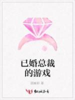 已婚总裁的游戏