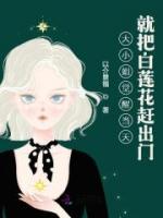 豪门大小姐她撕了白月光剧本