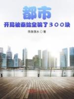 都市：开局被秦始皇骗了300块