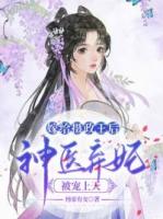嫁给摄政王后神医弃妃被宠上天