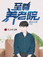 至尊养老院