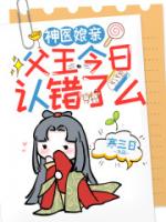 父王，娘亲又浪迹天涯啦！