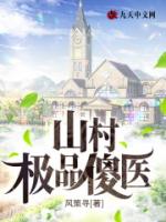 山村极品傻医