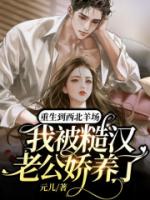 重生嫁个糙汉每天甜腻腻