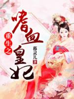 重生之嗜血皇妃