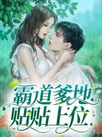 霸道爹地贴贴上位