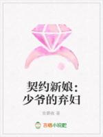 契约新娘：少爷的弃妇
