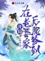 开局在老婆家后院签到