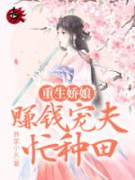 重生娇娘：赚钱宠夫忙种田