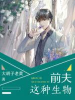 前夫这种生物