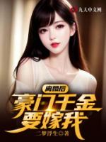 离婚后豪门千金要嫁我