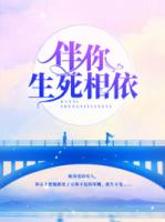 伴你生死相依