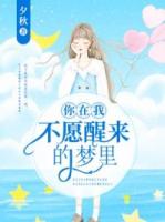 你在我不愿醒来的梦里
