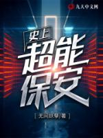 史上超能保安