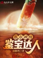 都市神级鉴宝达人