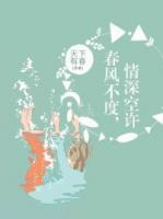 春风不度，情深空许