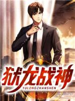 狱龙战神