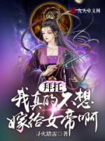 拜托，我真的不想嫁给女帝啊！