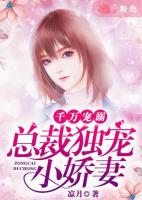 千万宠溺：总裁独宠小娇妻