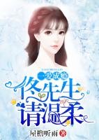 一爱成瘾：佟先生，请温柔