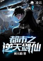 都市之逆天剑仙