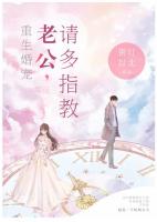 重生婚宠：老公，请多指教