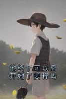 他终于可以离开她了姜释屿