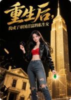 重生后，我成了帝国首富的私生女