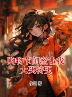 购物节闺蜜让我大买特买