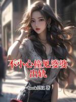 不小心撞见婆婆出轨