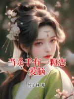 当杀手有一颗恋爱脑