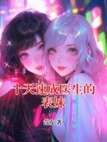 十天速成医生的表妹