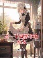 亲一下就怀孕的室友