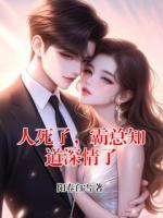 人死了，霸总知道深情了