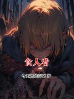 食人者